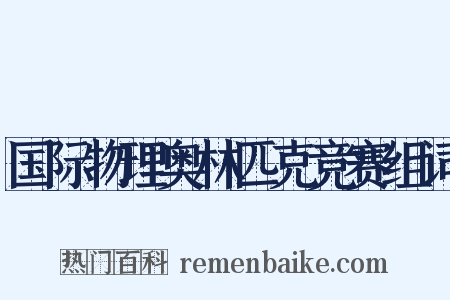 国际物理奥林匹克竞赛组词是什么意思的图片